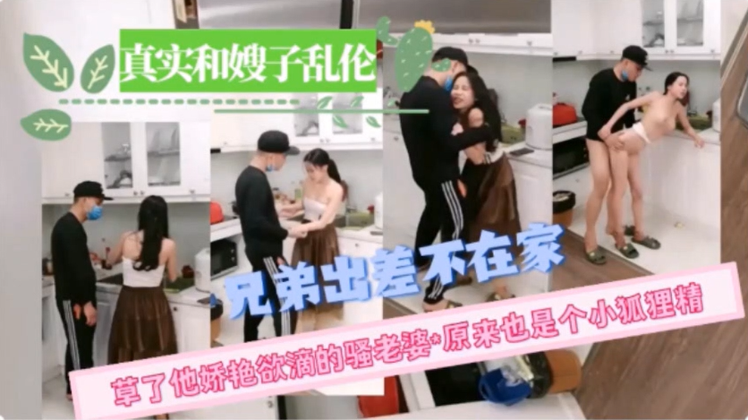 【嫂子别反抗我很快就好了】真实性感嫂子在厨房做饭 小叔子一把从后面搂住 直接厨房内把嫂子强奸内射了 完事提裤子跑了 好爽