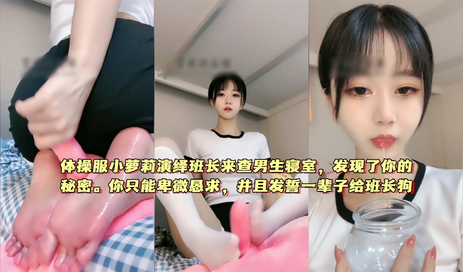体操服班长被小弟制服跪舔骚穴，萝莉查寝发现变态秘密后发誓做奴