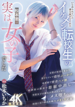 いじめられていた僕を助けてくれたイケメン転校生の松本君は実は女の子でした 松本いちか2026-08-27-35
