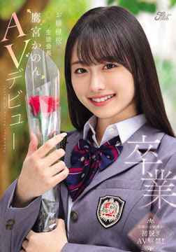 卒業 お嬢様校の美しき生徒会長 鷹宮かのんAVデビュー2026-08-27-64