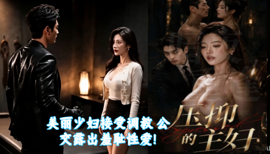 ai成人短剧【压抑的主妇】第1-10集 简介；家庭主妇长期困于丧偶式婚姻，丈夫三年没碰她，不给她钱，还冷漠出轨，她隐忍度日。一次车祸中被男主所救，对方看穿她的压抑，在暖昧试探中逐渐唤醒她被忽视已久的自我。她几经挣扎、自我怀疑，最终在情感与欲望的双重觉醒中鼓起勇气，与丈夫彻底决裂，才知道男主是一直暗恋自己的校友，并向她求婚，她转身奔赴一段被真正看见、被珍视的新生活。