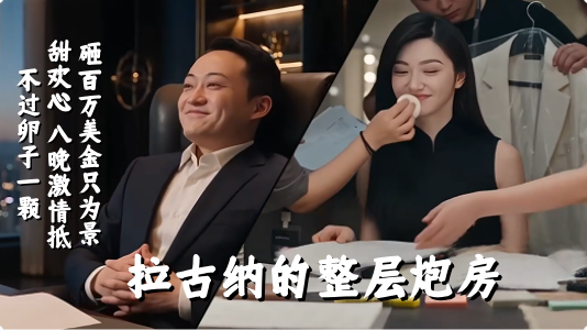 新番上线【我的景天女友】#ai成人短剧# 持续更新中，更多后续请订阅观看更便捷！简介；砸百万美金只为景甜欢心 八晚激情抵不过卵子一颗