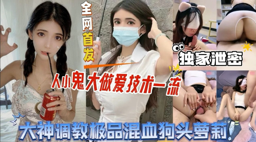 【真实曝光大神调教玩弄极品萝莉妹子】看着挺清纯，实际上骚的要命啊！人小鬼大做爱技术一流，各种丝袜舔屌舔逼内射超刺激！