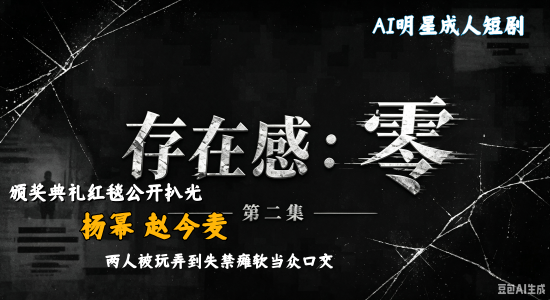 【存在感；零】#ai成人短剧# 简介；《存在感零》第2集震撼上线。男主存在感为零，别人看不见也摸不着，却能真实触碰。颁奖典礼红毯上，他旁若无人地走到杨幂身后，直接扯下她的黑色礼服，把丰满双乳完全暴露在闪光灯下，当众揉捏玩弄。杨幂眼神慌乱却只能强装镇定，身体却诚实地发软。  随后进入会场，男主同时对杨幂和赵今麦下手，在众目睽睽的观众席里把两人衣服扯开，手指深入揉弄敏感部位。赵今麦先被玩到潮吹失禁，身体瘫软在座椅上；杨幂则被。