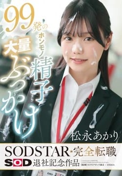 99発のホンモノ精子大量ぶっかけ 松永あかり SODSTAR完全転職 SOD退社記念作品2026-09-01-3