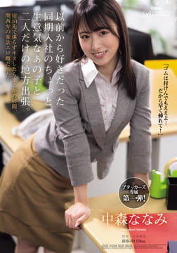 以前から好きだった同期入社のちょっと生意気なあの子と二人だけの地方出張。宿泊先で堪らずキスしたらまさかの展開、関西弁の強欲エロ雌だった！2026-08-27-81
