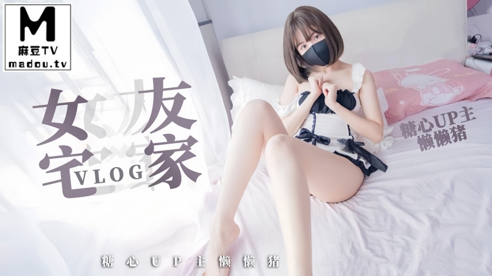 宅男的一日女友-懒懒猪