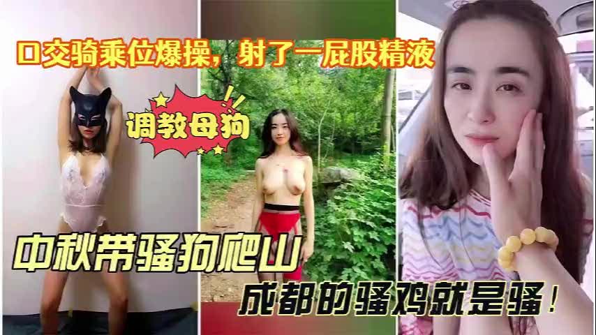 带骚母狗露出爬山成都的骚鸡就是骚骂不还口打不还手口交骑乘位爆操射了一屁股精液-_