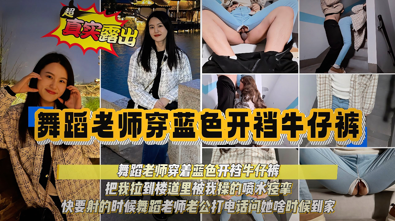 【偷情女儿的舞蹈老师】晚上送女儿舞蹈老师回家，到家门口了骚货逼又痒了，非拉着我到楼道内操一炮才肯放我离开，全程暴力打桩把她操到高潮身体痉挛，最后老公还打电话问她啥时候回家！