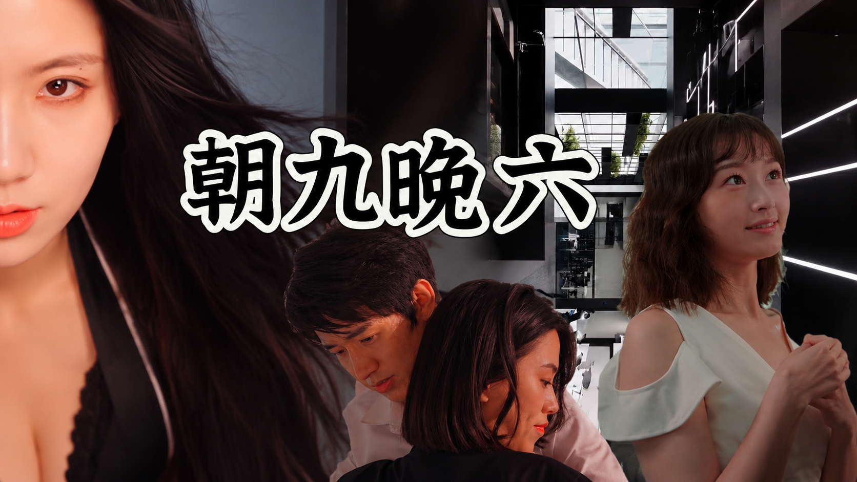 朝九晚六 40