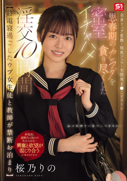 【終電寝過ごしたウブ女生徒と教師が禁断お泊まり】 全身リップ愛撫・喉奥フェラ・未開発ま●こピストン思春期のカラダを貪り尽くした密室イチャハメ淫交10時間 桜乃りの2026-09-03-4