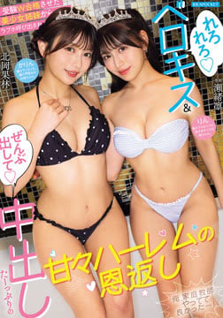 受験W合格させた美少女姉妹からラブホ呼び出され ’れろれろベロキス’＆’ぜんぶ出して中出し’たーっぷりの甘々ハーレムの恩返し 俺、家庭教師やってて良かったー！ 瀬緒凛 北岡果林2026-08-27-51