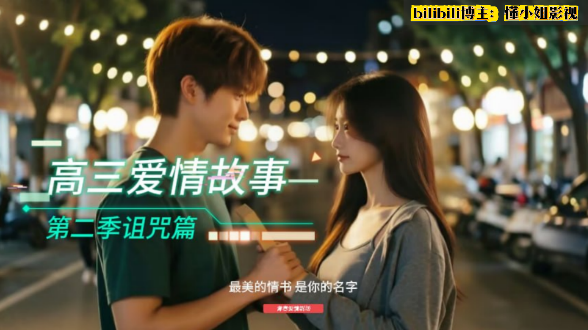 【国产最火AI校园剧：高三爱情故事第二季诅咒篇 完整版】妹妹的爱情故事，整合了兰兰爱上的男人却求而不得，还被黑人虐待调教！