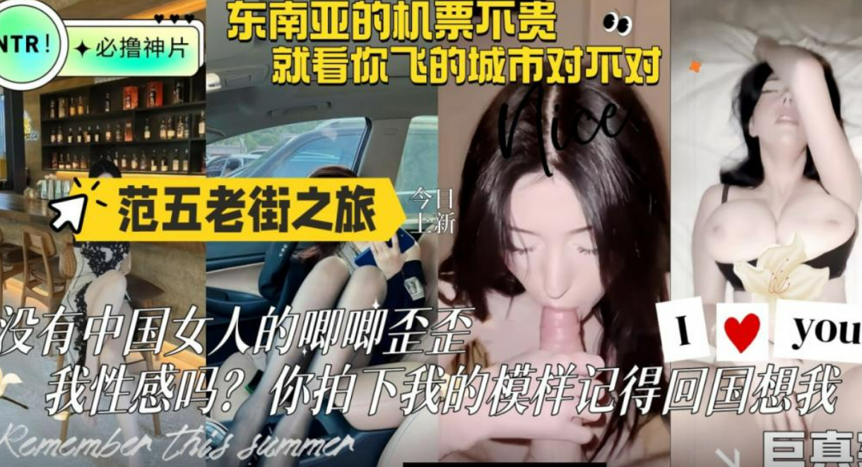 【范五老街之旅】东南亚的机票不贵，就看你飞的城市对不对，都知道中国人有钱，就是只看不给 花，她也屁颠的捧你，酒吧认识的一夜情还要跟我回国，我不站起来蹬我都对不起她