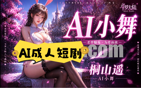 新番上线《AI小舞NTR》#ai成人短剧#持续更新中，更多后续请订阅观看更便捷！