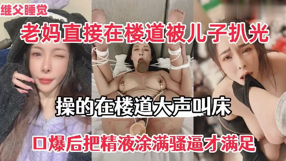 【楼梯口儿插妈叫得邻居都听见还夹得更紧】楼梯儿插妈叫邻被内射到不敢出声