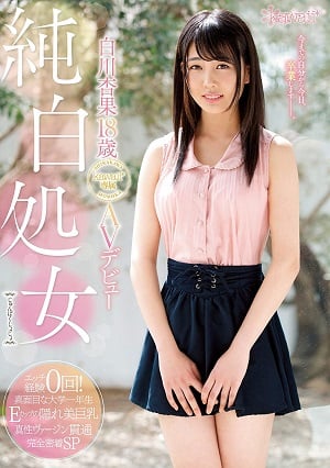 純白処女 白川杏果18歳 kawaii＊専属AVデビュー