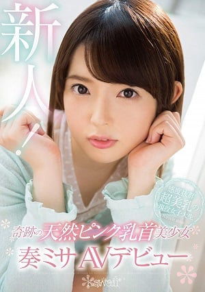 奇跡の天然ピンク乳首美少女 奏ミサAVデビュ