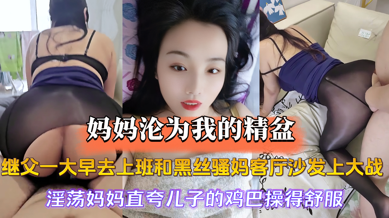 【母子乱伦黑丝骚妈】性感骚妈紫色小短裙黑丝诱惑，看着就鸡巴硬，客厅沙发上演激情大战，淫妈直夸儿子的鸡巴插得爽，已经成了儿子的肉便器，主动用大屁股骑乘儿子的鸡巴，无套内射骚妈让她怀孕。