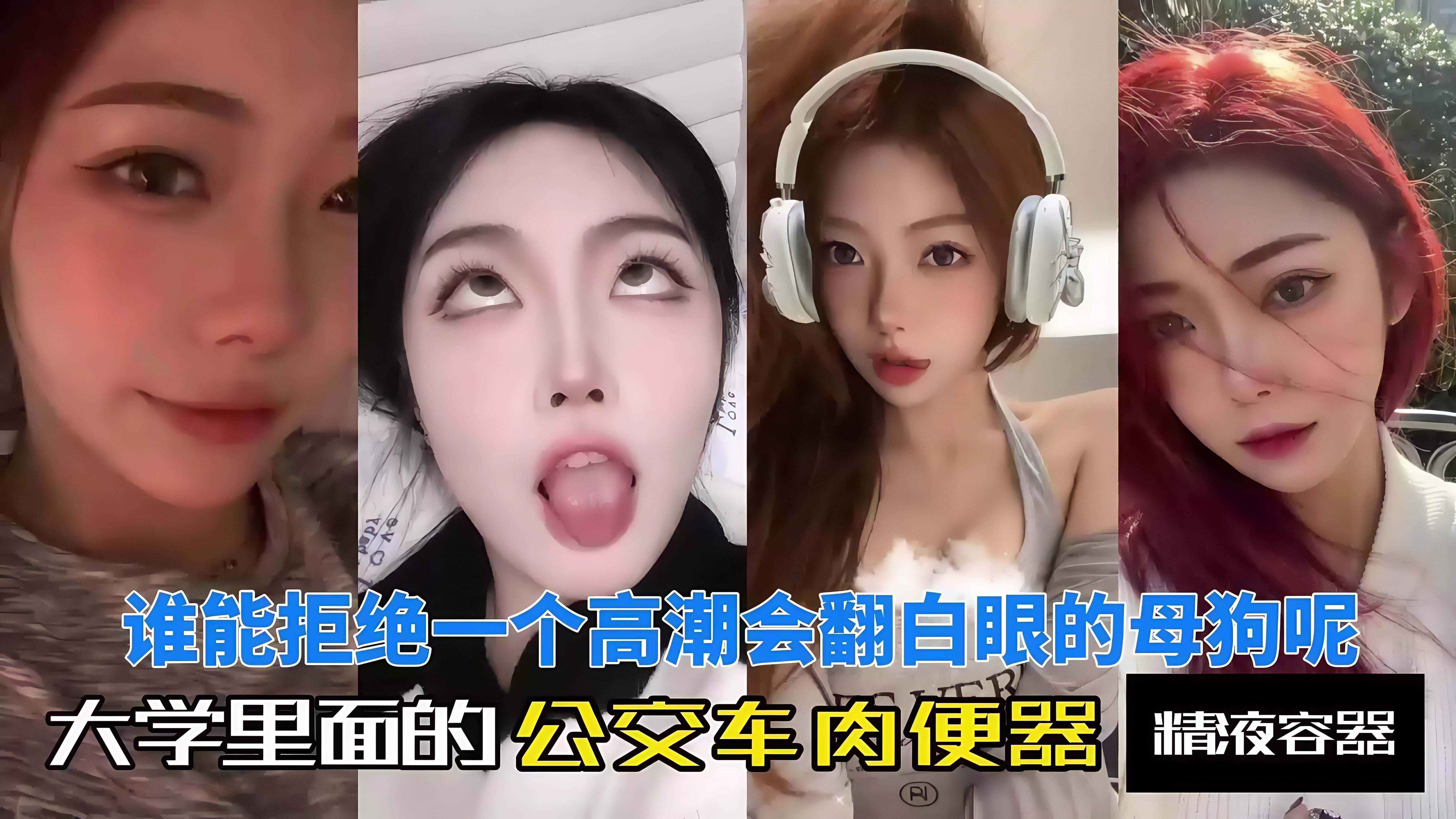反差大学母狗#被抽插翻白眼淫叫喷水嗷嗷叫