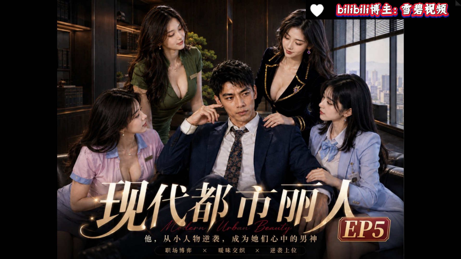 国产AI现代剧【都市丽人，今天，我要将三位都市丽人一一征服！】在写字楼的底层厕所里工作，我用我的魅力让 她对我刮自相看；接着是成熟魅惑的销售经理，用我的智慧让她对我倾心；最后是高冷知性的总经理！