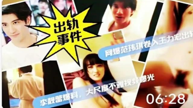 出轨事件网爆范玮琪卷入王力宏李靓蕾大尺度不雅视频曝光