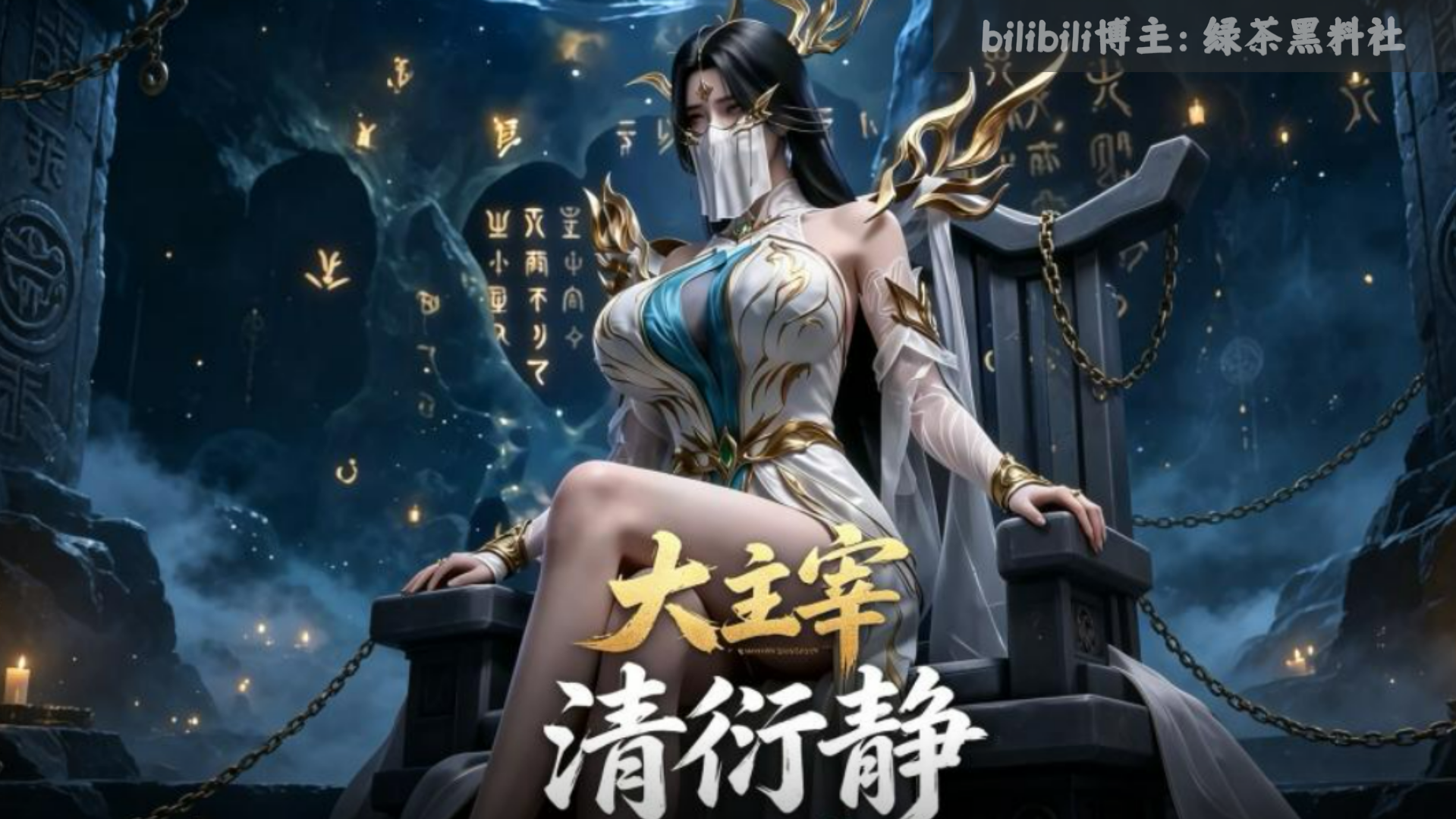 【国产动漫AI魔改：大主宰清衍静】动漫迷的福音，私人收藏版本，女神被羞辱凌辱写进真实动漫！