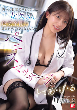 美人の自覚ありまくりの女医さん、色気全開で患者がギンギンになったら…ペニスマッサージまでしてあ・げ・る 川越にこ2026-09-03-5