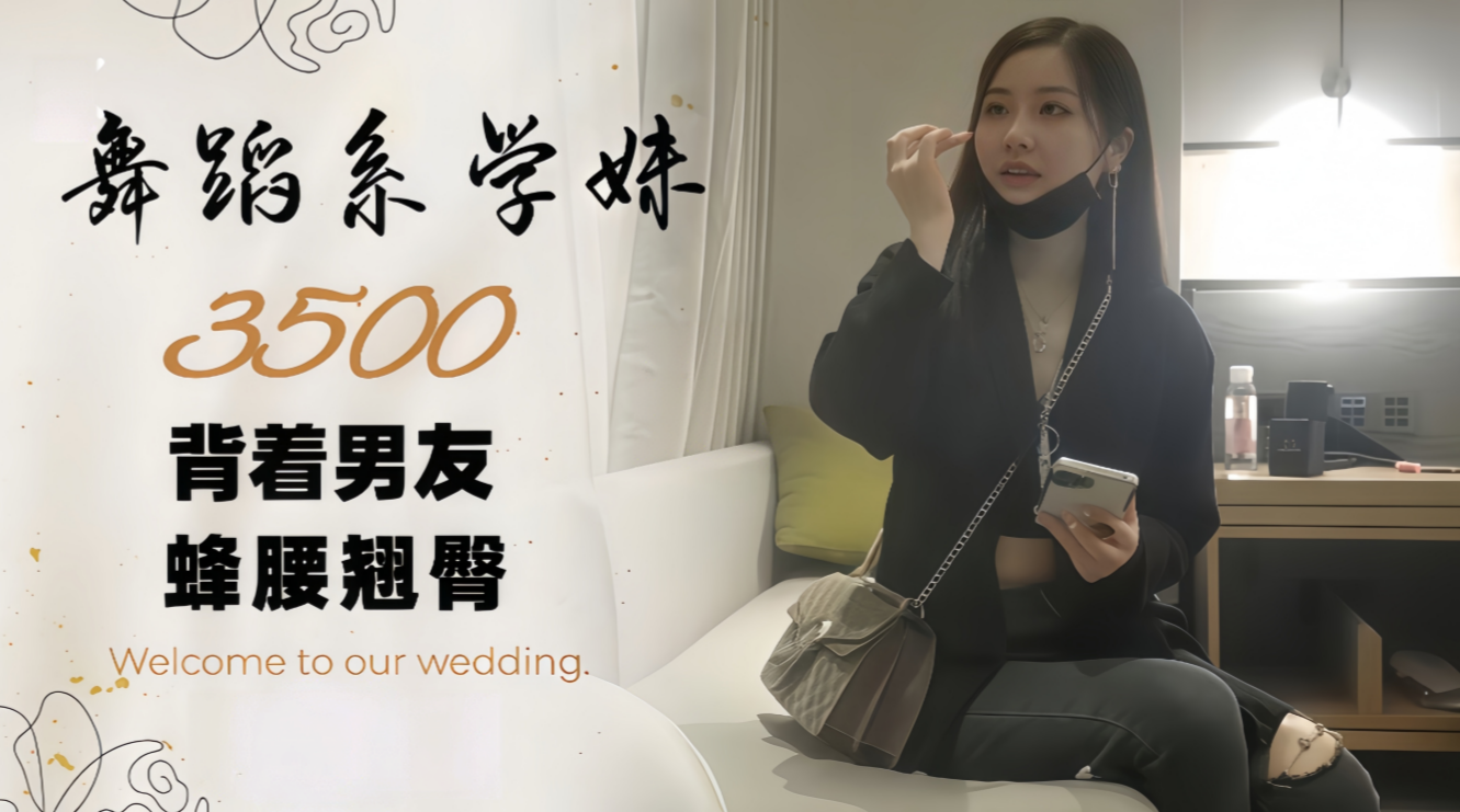 3500，多舞蹈系学妹，背着男友，蜂腰翘臀