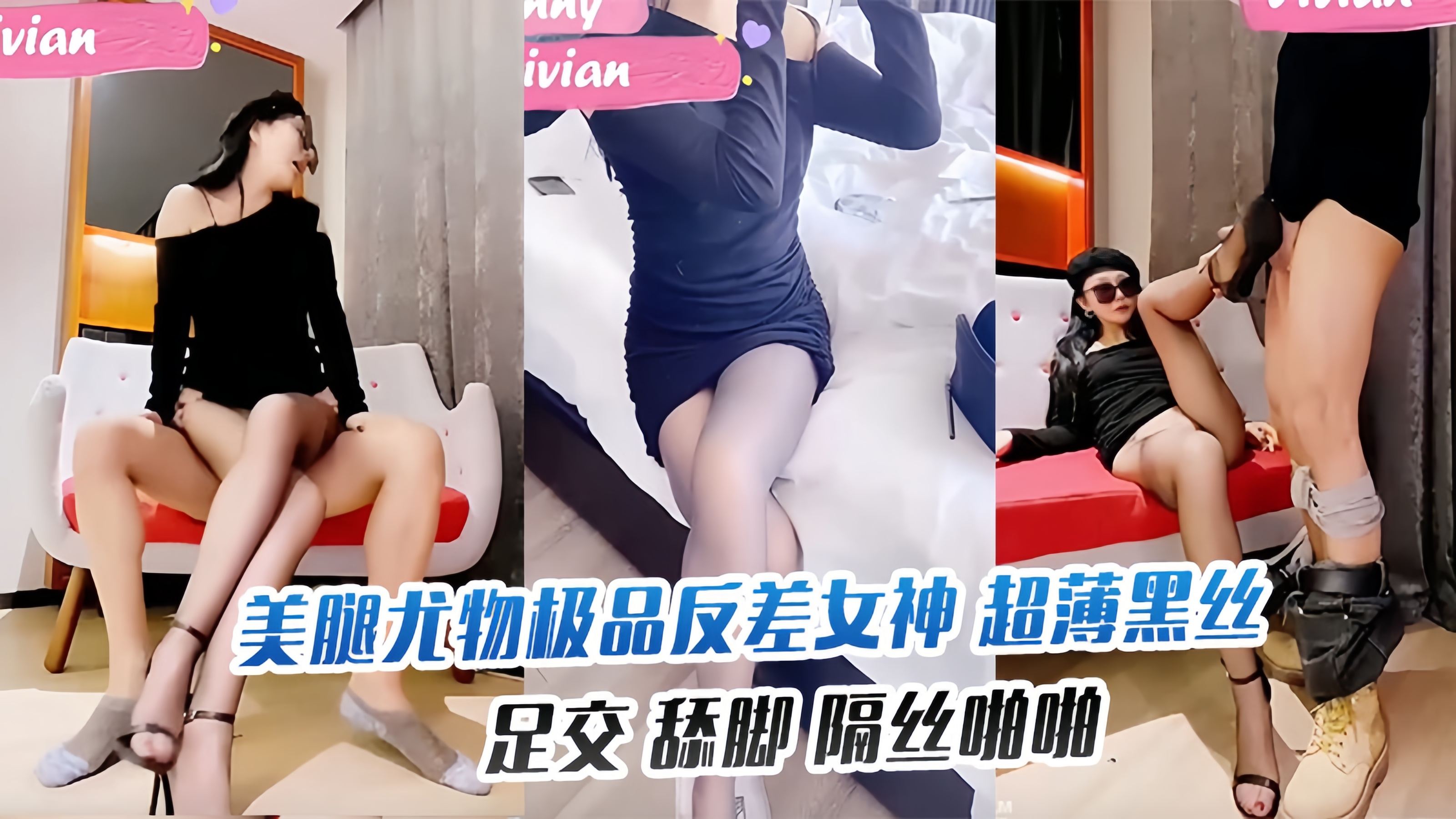 美腿尤物#极品反差女神超薄黑丝足交舔脚隔丝啪啪