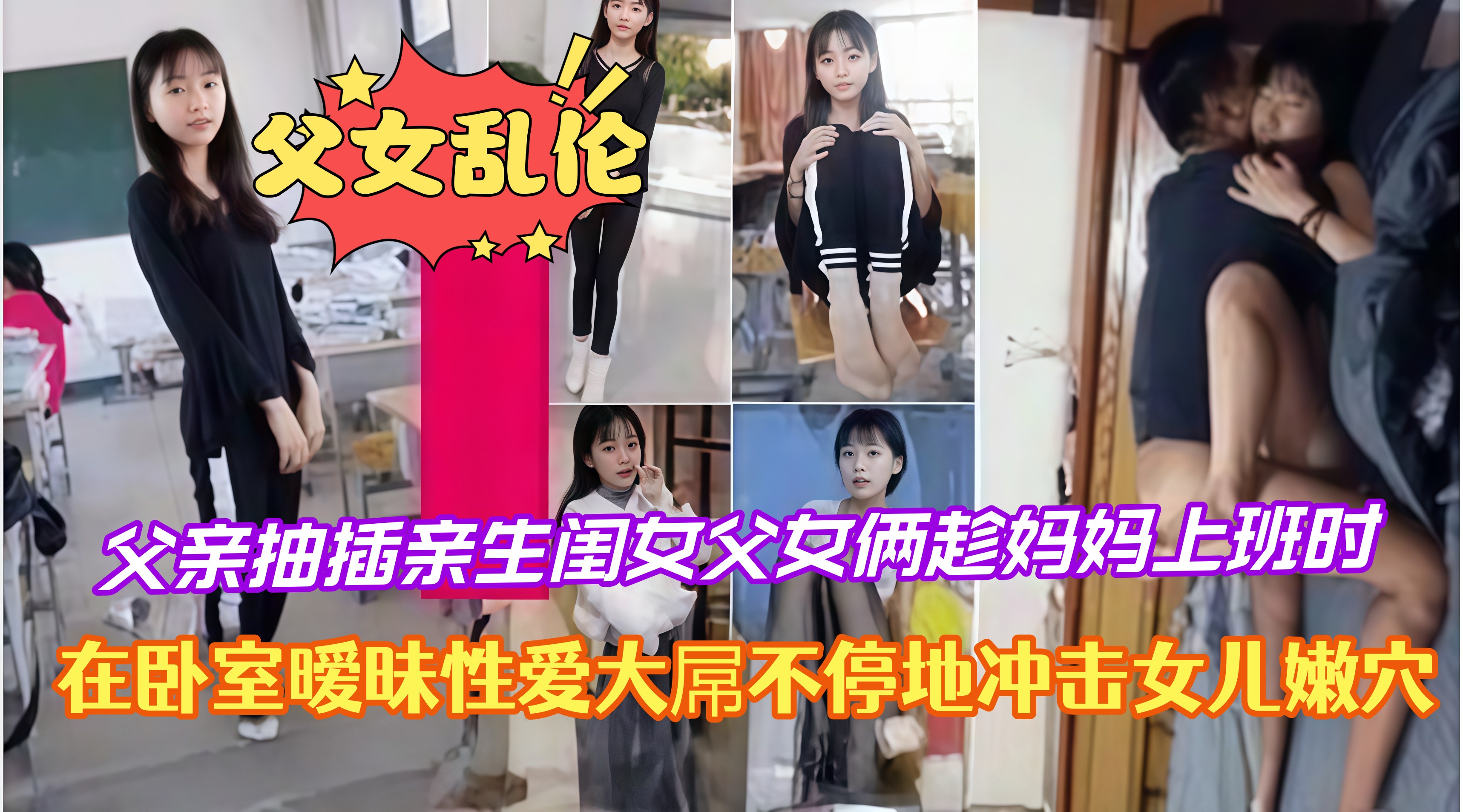 父女乱伦#父亲抽插亲生闺女父女俩趁妈妈上班时大屌不停地冲击女儿嫩穴