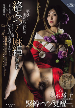 吉永塔子 緊縛でマゾ覚醒―。 平凡な主婦だった私が、 絡みつく麻縄に導かれもう一度、女を取り戻すまでー。2026-09-03-28