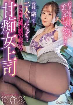 普段は厳しいのに二人きりになると…微笑んでチ○ポを欲しがる甘痴女上司 笹倉彩2026-09-03-18