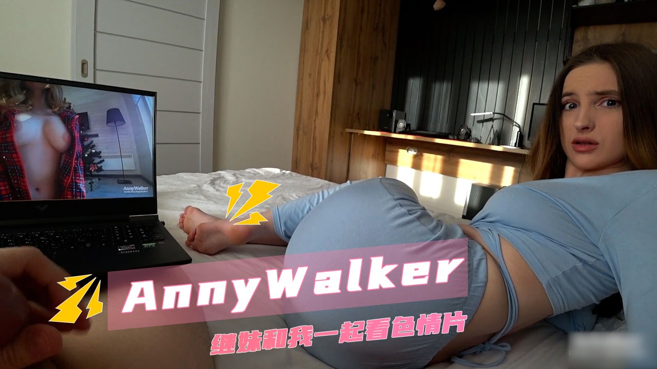 AnnyWalker与继妹深夜沙发同看色情片 禁忌欲望失控