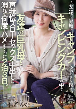 友達の家族にキャンプに誘われた僕は、キャンピングカーの中で友達の巨乳母と声我慢スローセックス中出しに溺れて何度もハメまくった2泊3日。2026-09-03-42