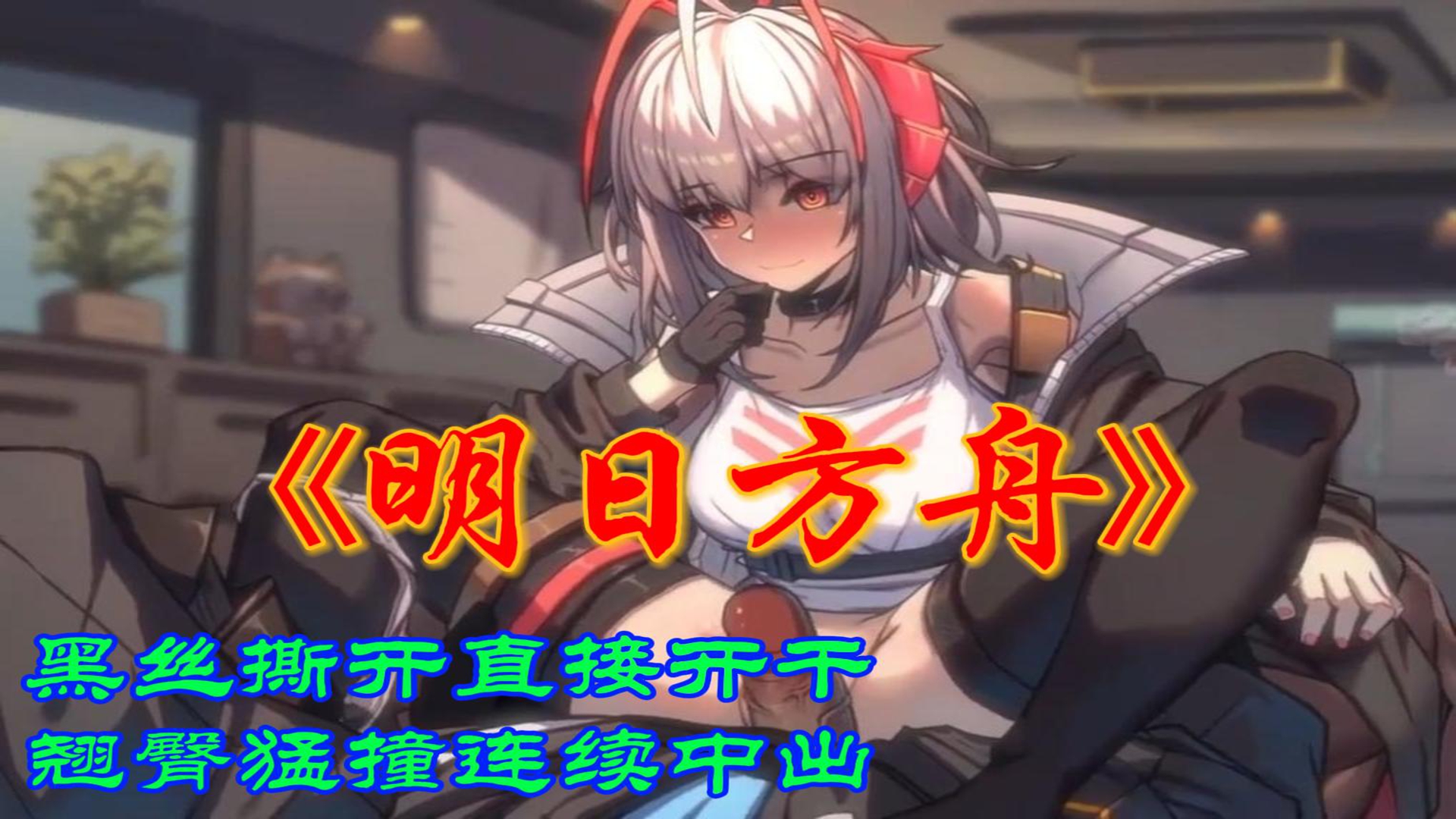 【热门二次元】明日方舟黑｜黑丝3D同人