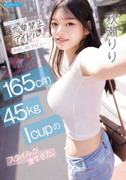ミステリアスな瞳が特徴的な元恋愛禁止アイドル中出しAVデビュー 現役時代隠し通していた165cm 45kg Icupのスタイルが凄すぎた。 秋瀬りり2026-09-03-57