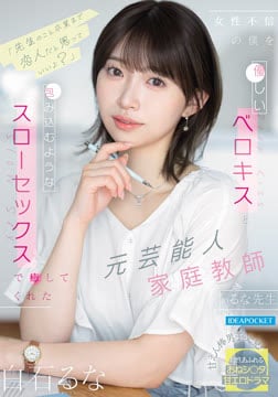 「先生のこと卒業まで恋人だと思っていいよ？」 女性不信の僕を優しいベロキスと包み込むようなスローセックスで癒してくれた元芸能人家庭教師のるな先生 白石るな2026-09-03-62