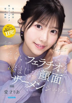 天然美少女のえぐいフェラチオと凄まじい顔面ザーメンシャワー 愛才りあ2026-09-03-63