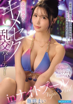 破格の報酬に目がくらみ富裕層集まるリゾートへ向かった私を待っていた欲望渦巻くキメセク乱交パーティーinナイトプール 藤咲まい2026-09-03-59
