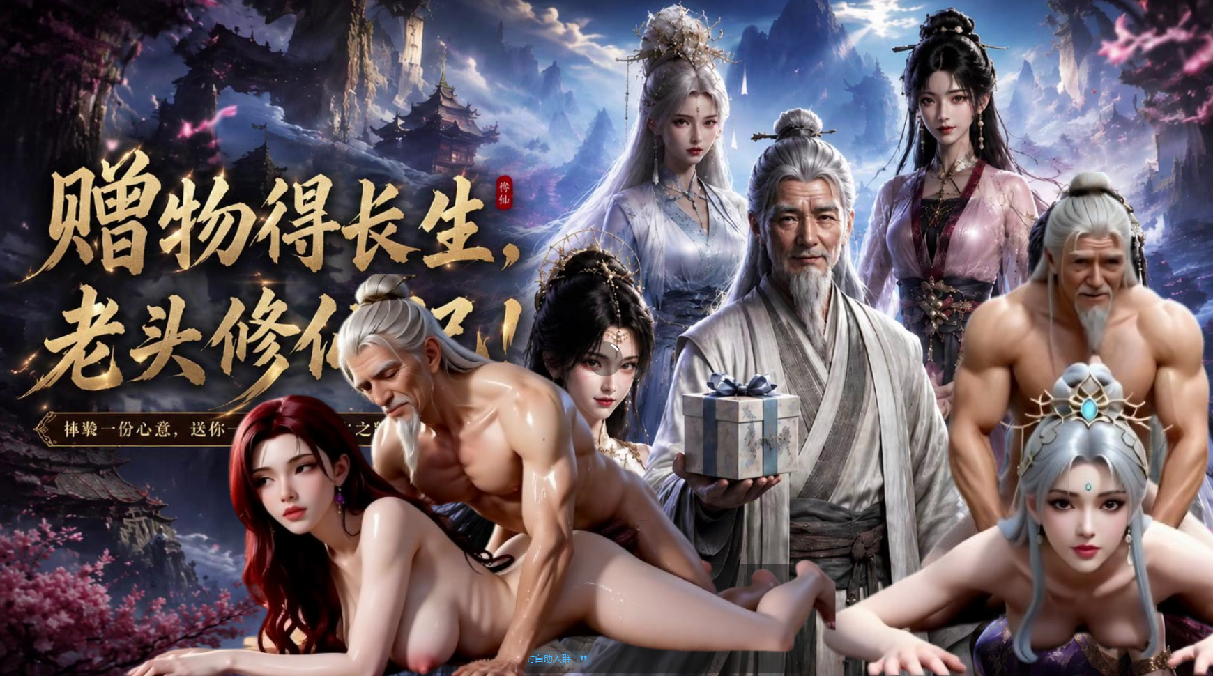AI成人短剧 老头修仙记1-3集 寿元将尽漂亮女师父帮其破除处男之身！