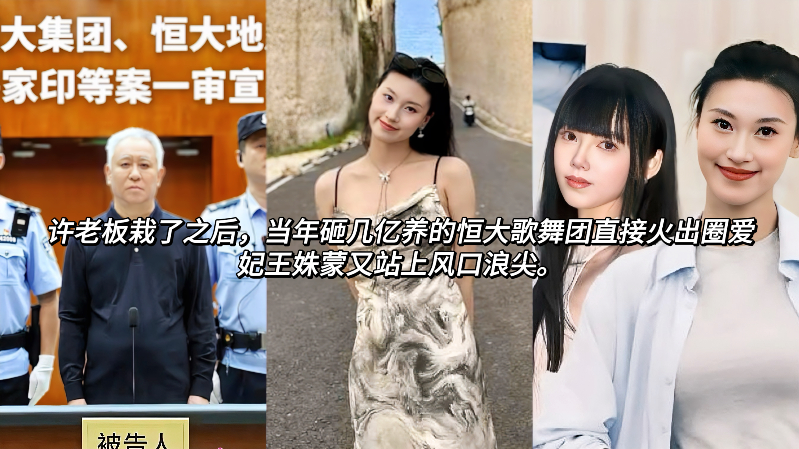 许老板栽了之后，当年砸几亿养的恒大歌舞团直接火出圈爱妃王姝蒙又站上风口浪尖。团里个个身材顶、脸蛋绝，活也是个个好，难怪当年许老板意气风发，现在没了金主滋养直接落魄，实在让人唏嘘!王姝蒙那腰那臀那腿，随便一摆就让人血脉愤张。