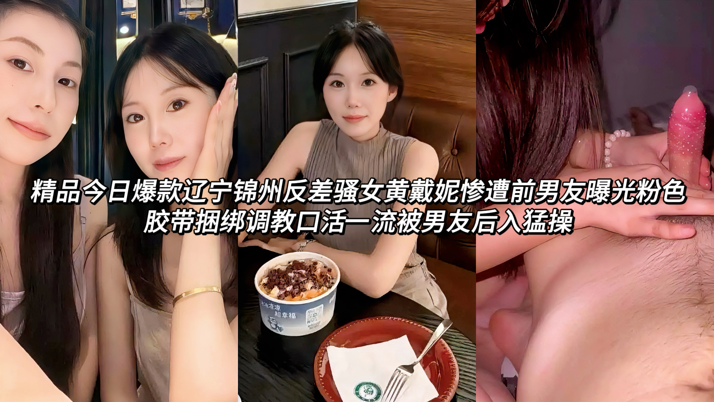 泄密辽宁锦州反差骚女黄戴妮惨遭前男友曝光粉色胶带捆绑调教口活一流被男友后入猛操粉色胶带缠身固定，黑发凌乱，先是跪着给男友深喉，口活技术明显很在线，眼神又顺从又投入。随后被压在床上后入猛操，胶带勒着身体，每一记都顶得很深。从主动口交到被干到发软，反差感拉满。