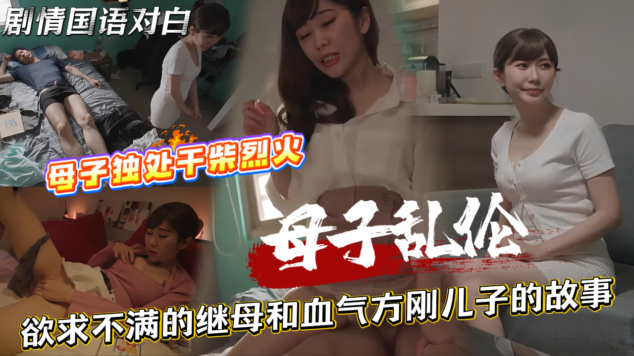 【寂寞妈妈需满足，脱裤上了儿子床】老爸常年在外地出差谈业务，欲求不满小妈深夜爬上儿子的床，扒掉儿子内裤看着粗壮的肉棒彻底使其失去控制，强硬帮儿子舔鸡巴，不顾后悔疯狂做爱内射！