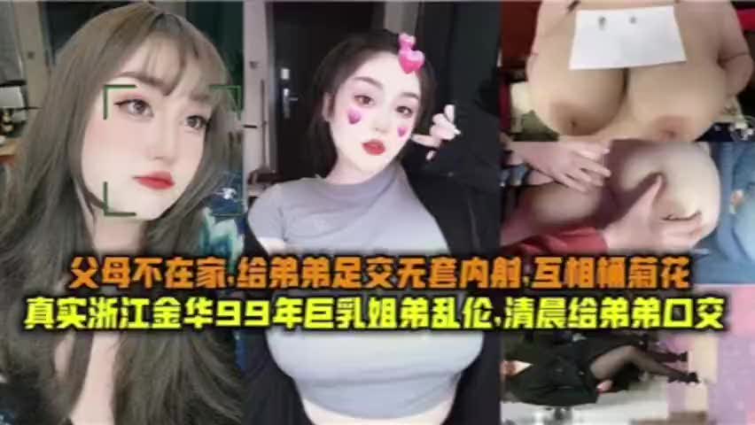 父母不在家，姐弟乱伦，姐姐给弟弟足交无套内射，互相捅菊花R: