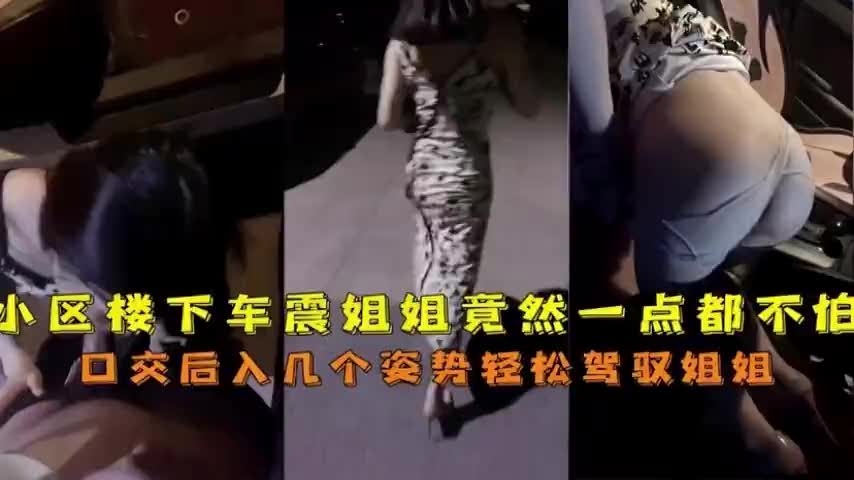 来人啦骗你的啦小区楼下车震姐姐竟然一点都不怕的dc