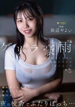 ゲリラ豪雨から逃げるために同級生男女が忍び込んだ夜の校舎でふたりぼっち…濡れ透けた身体を温め合ううちに絡み合う 浜辺やよい2026-09-04-1