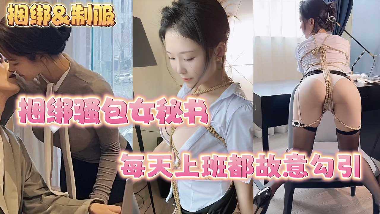 【免费福利】上班捆绑女秘书，把她的母狗性欲彻底激发出来
