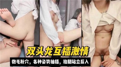 双头龙互插激情，微毛粉穴，各种姿势抽插