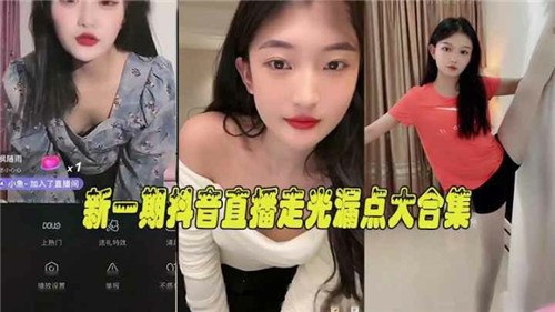 新一期抖音直播走光漏点大合集